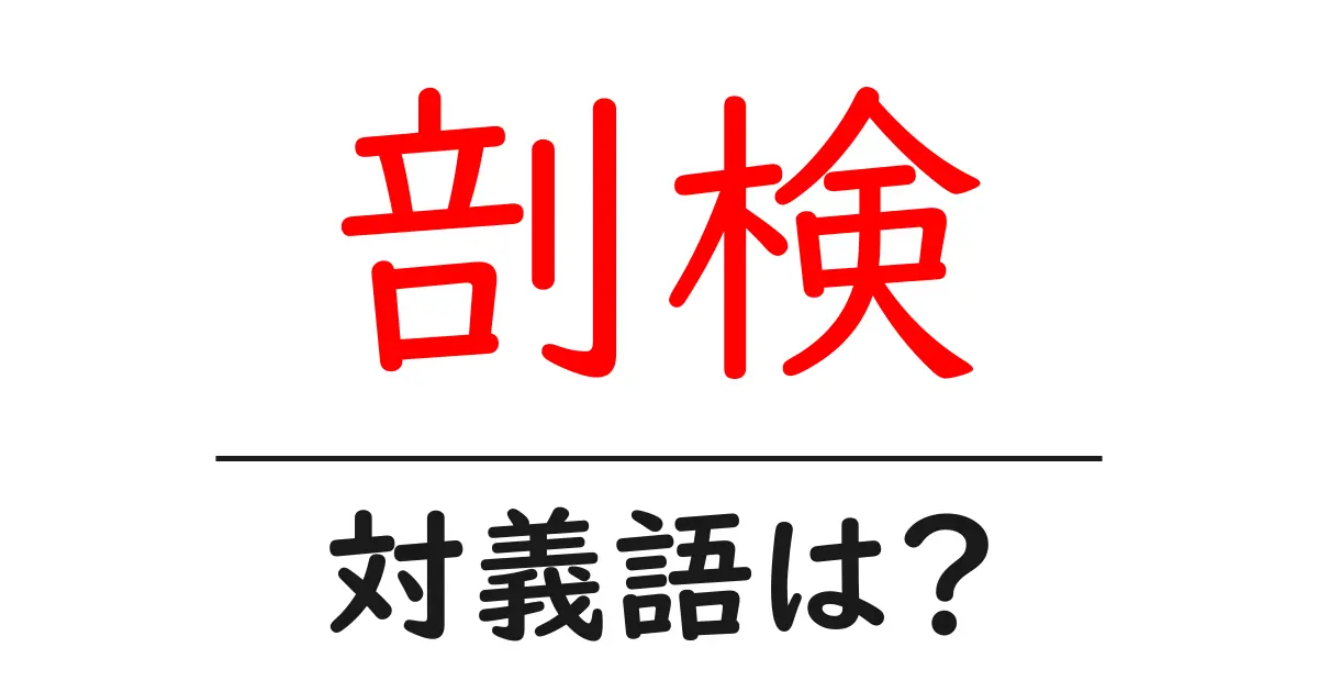 剖検の対義語・反対語を使用例を交えて分かりやすく解説!