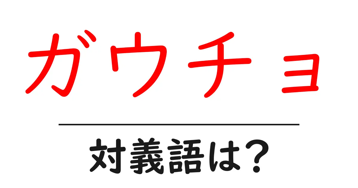 ガウチョの対義語・反対語を使用例を交えて分かりやすく解説!
