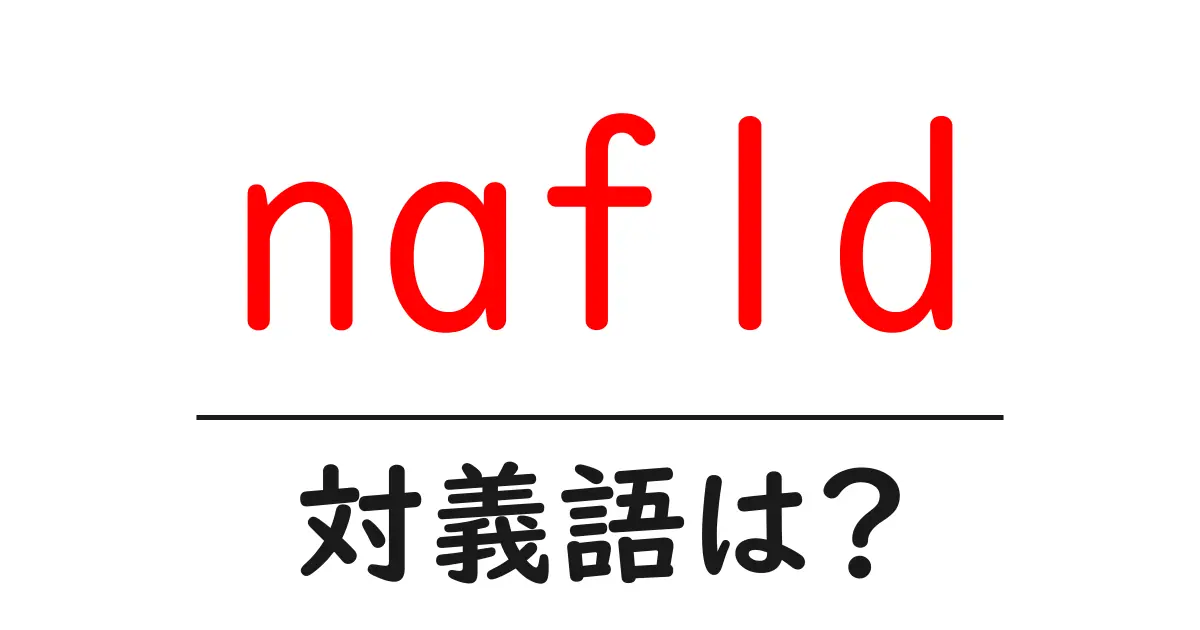 nafldの対義語・反対語を使用例を交えて分かりやすく解説!
