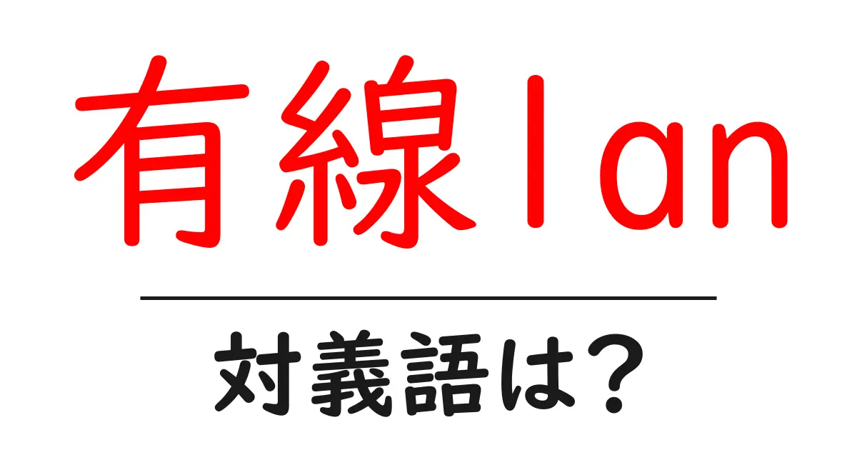有線lanの対義語・反対語を使用例を交えて分かりやすく解説!