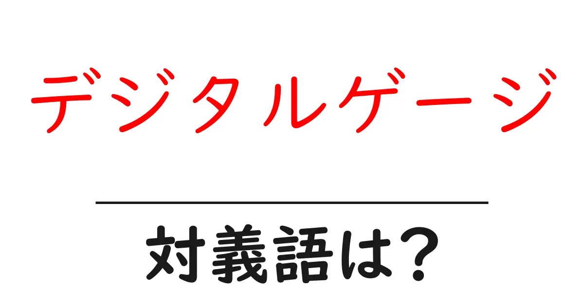 デジタルゲージの対義語・反対語を使用例を交えて分かりやすく解説!