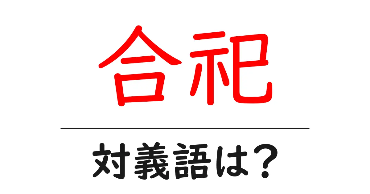 合祀の対義語・反対語を使用例を交えて分かりやすく解説!
