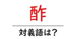 酢の対義語・反対語を使用例を交えて分かりやすく解説！