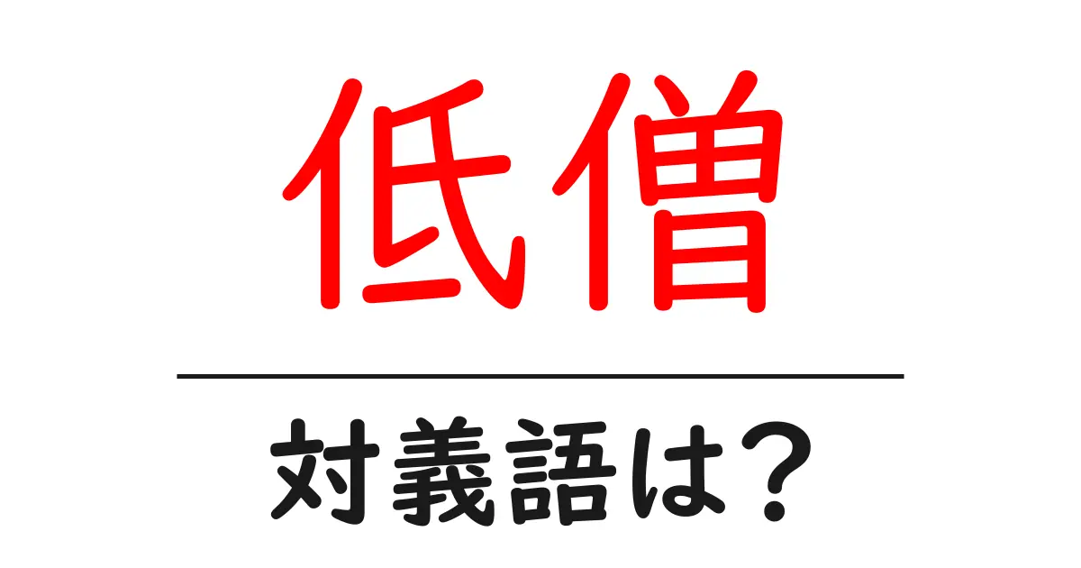 低僧の対義語・反対語を使用例を交えて分かりやすく解説!