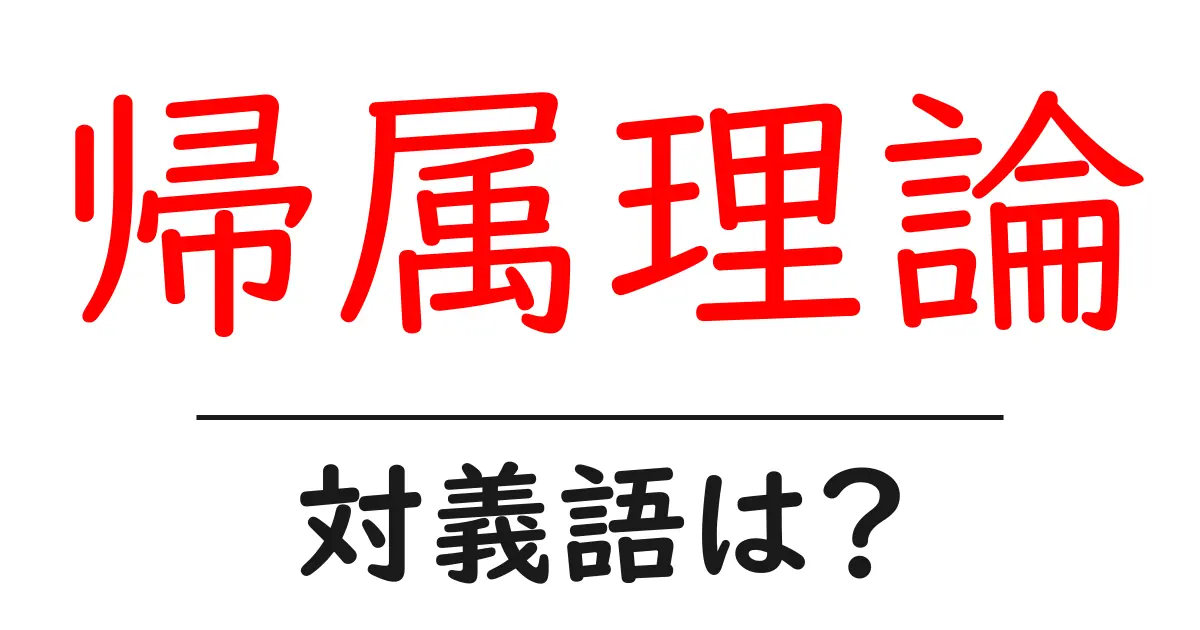帰属理論の対義語・反対語を使用例を交えて分かりやすく解説！
