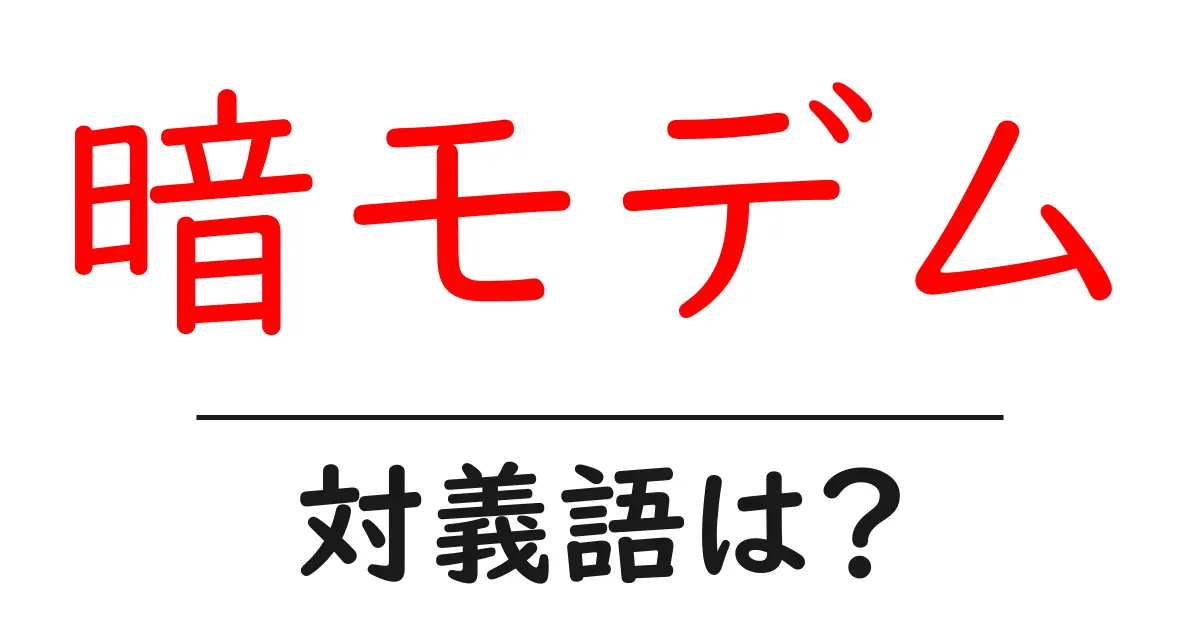 暗モデムの対義語・反対語を使用例を交えて分かりやすく解説!