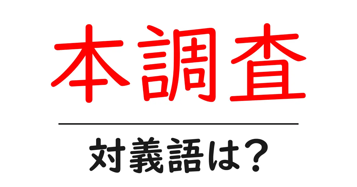 本調査の対義語・反対語を使用例を交えて分かりやすく解説!