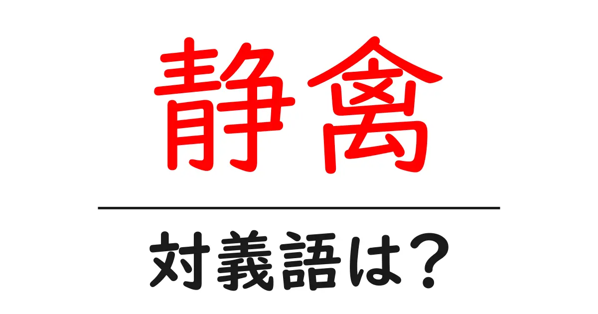 静禽の対義語・反対語を使用例を交えて分かりやすく解説!