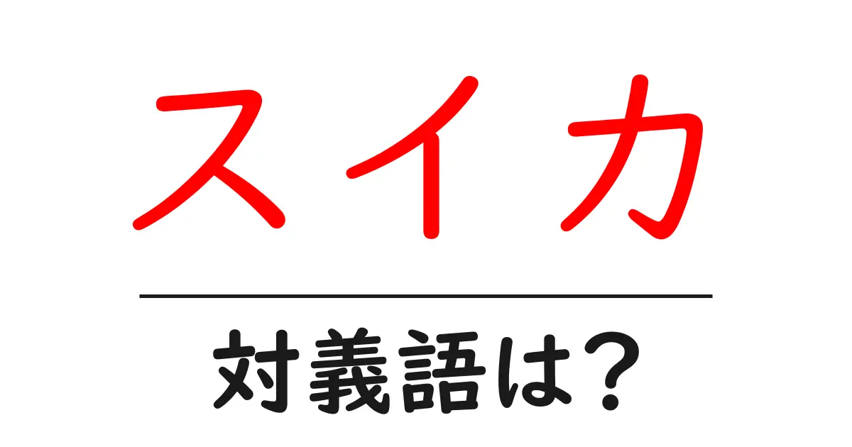 スイカの対義語・反対語を使用例を交えて分かりやすく解説!