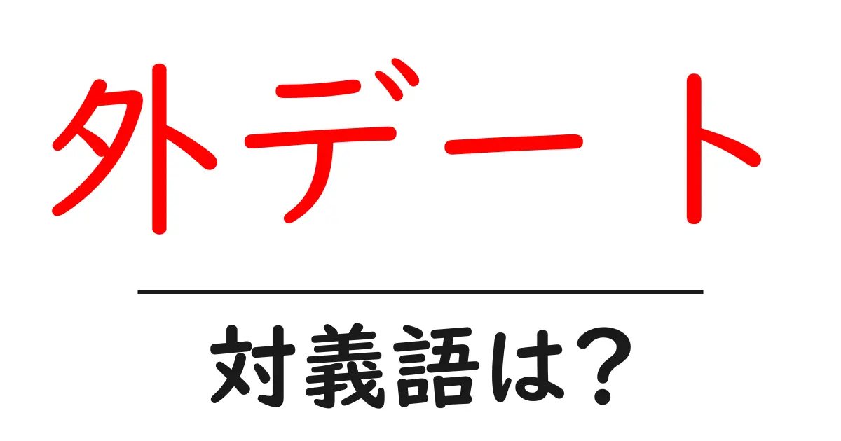 外デートの対義語・反対語を使用例を交えて分かりやすく解説!