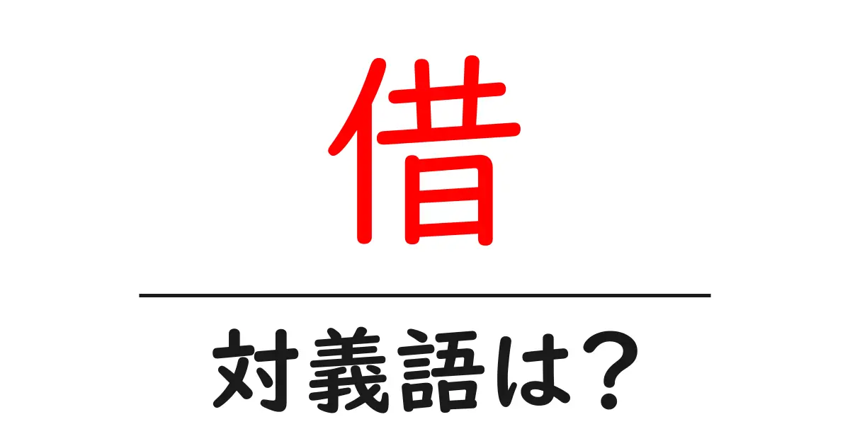借の対義語・反対語を使用例を交えて分かりやすく解説!