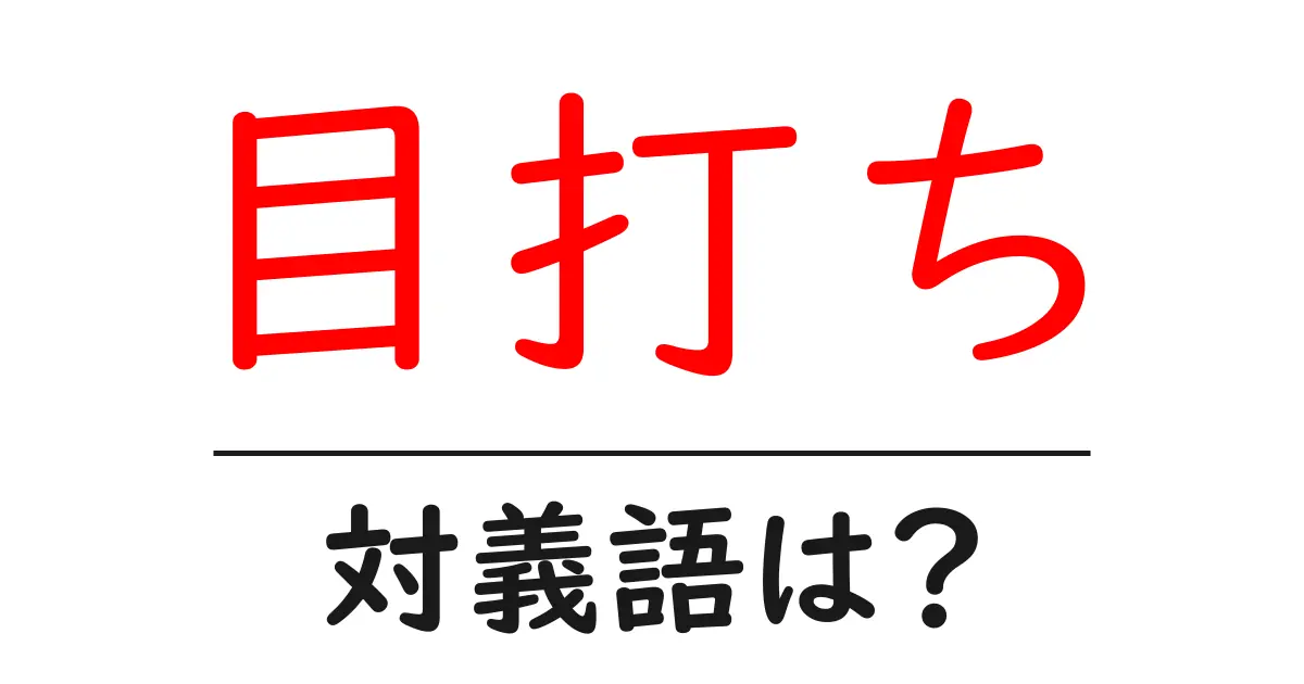 目打ちの対義語・反対語を使用例を交えて分かりやすく解説！
