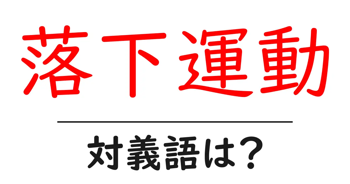 落下運動の対義語・反対語を使用例を交えて分かりやすく解説！