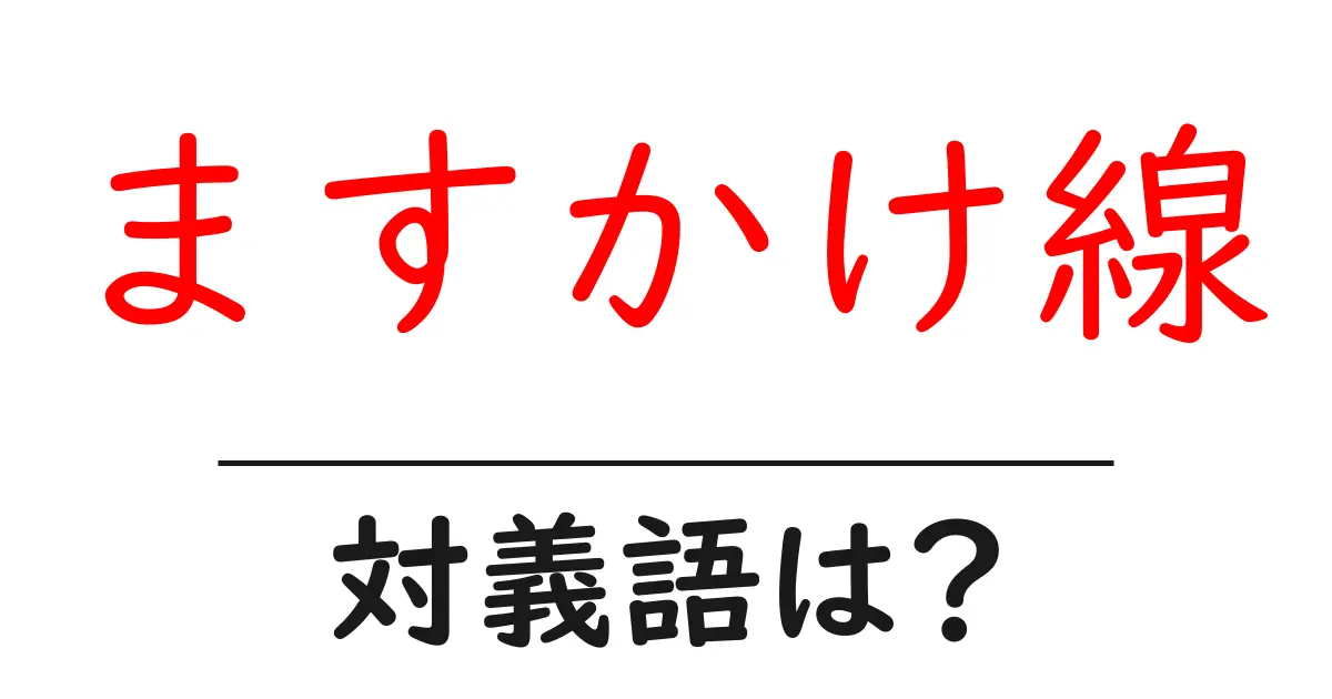 ますかけ線の対義語・反対語を使用例を交えて分かりやすく解説!