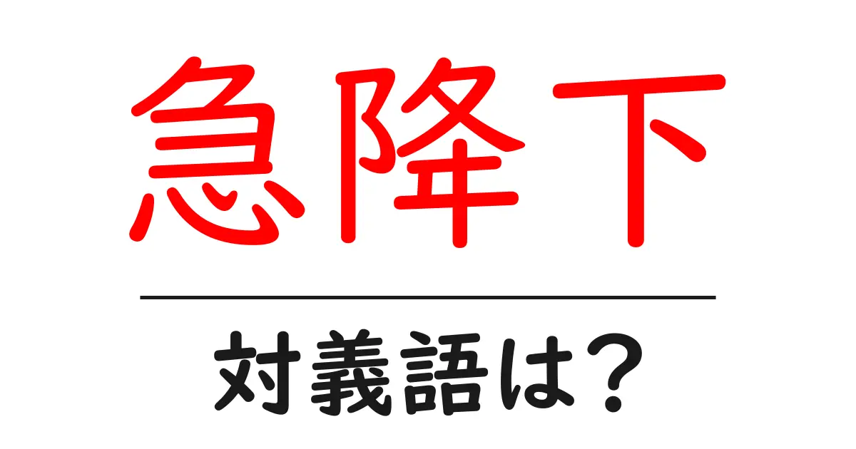 急降下の対義語・反対語を使用例を交えて分かりやすく解説!