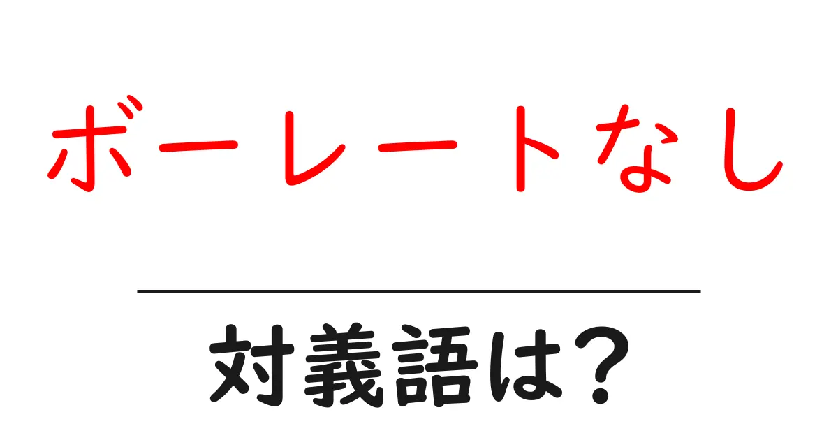 ボーレートなしの対義語・反対語を使用例を交えて分かりやすく解説!