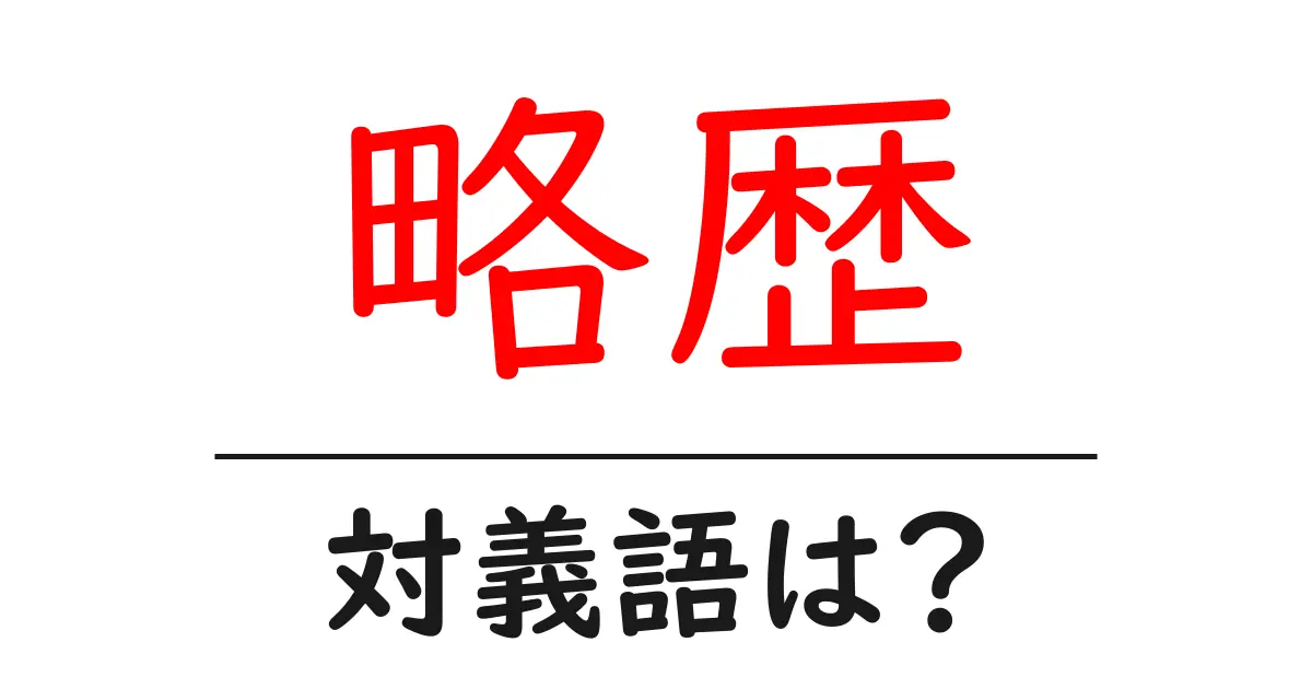 略歴の対義語・反対語を使用例を交えて分かりやすく解説!