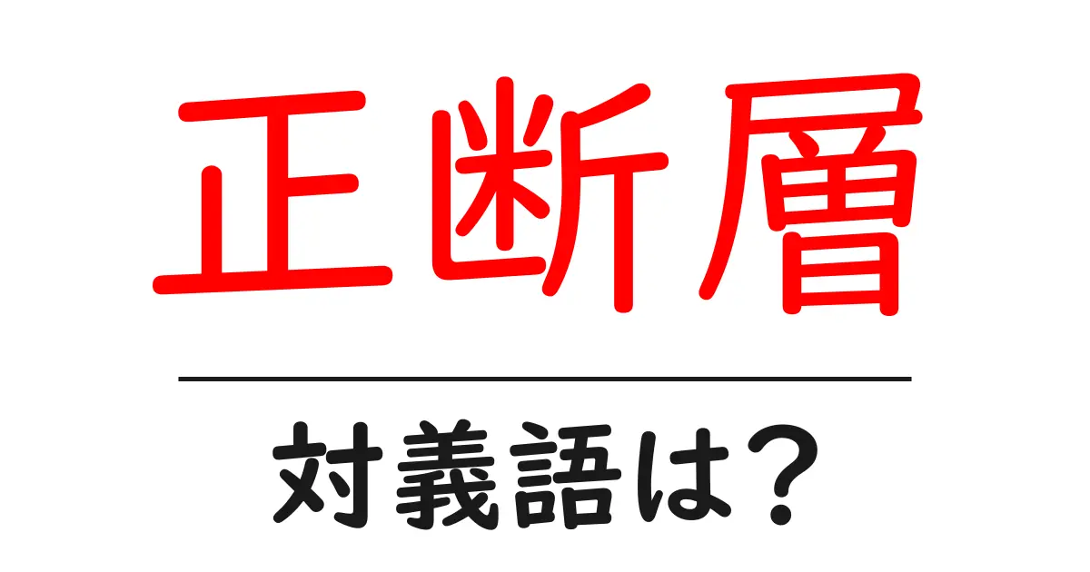 正断層の対義語・反対語を使用例を交えて分かりやすく解説！