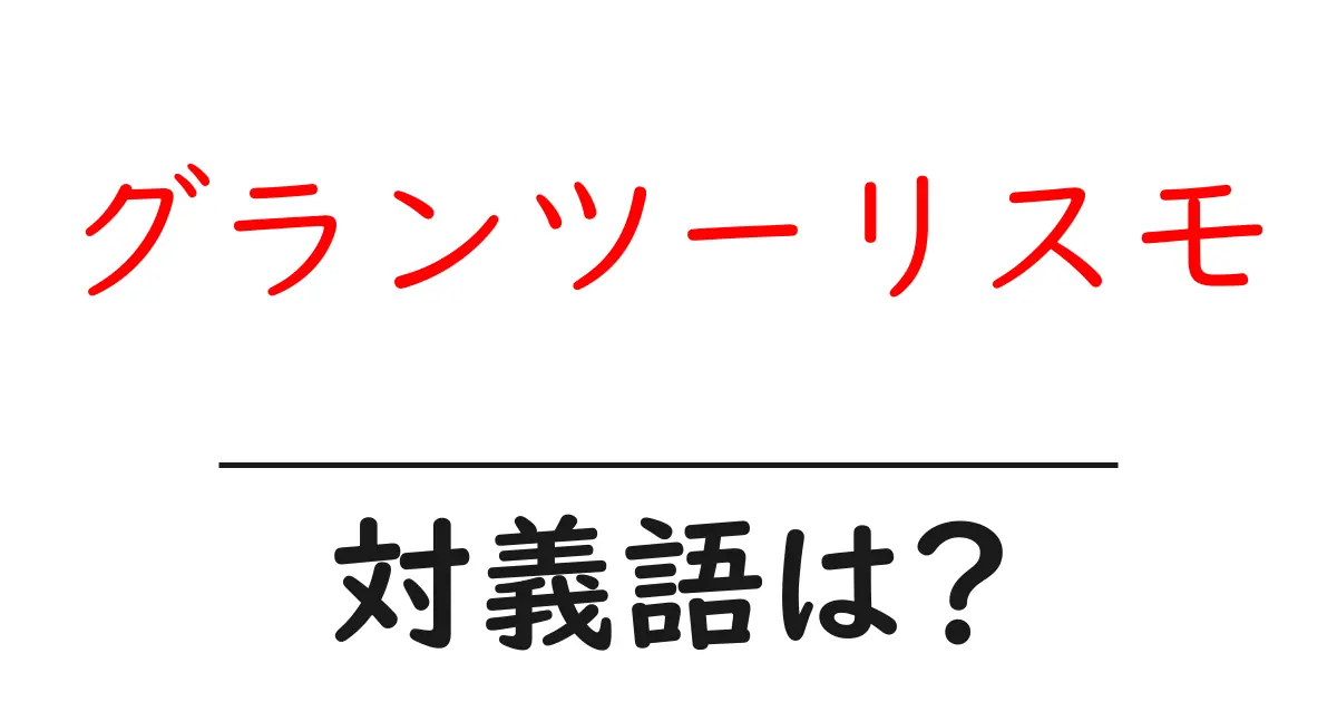 グランツーリスモの対義語・反対語を使用例を交えて分かりやすく解説!