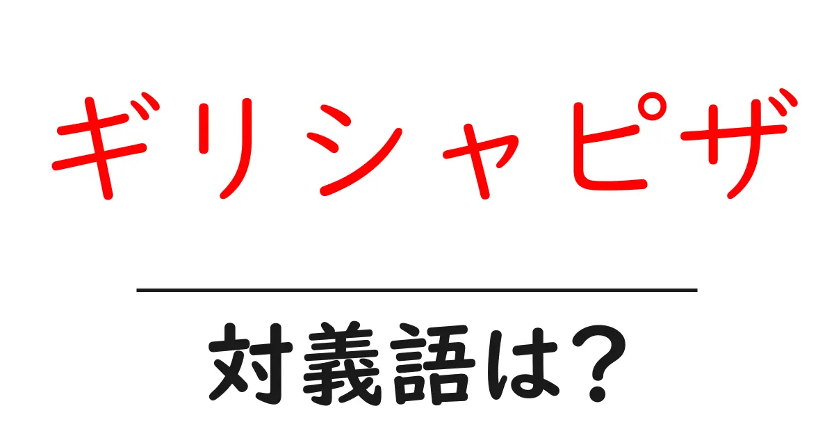 ギリシャピザの対義語・反対語を使用例を交えて分かりやすく解説!