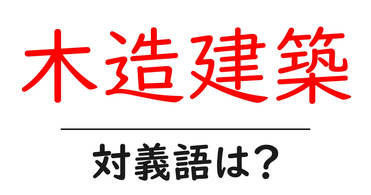 木造建築の対義語・反対語を使用例を交えて分かりやすく解説!