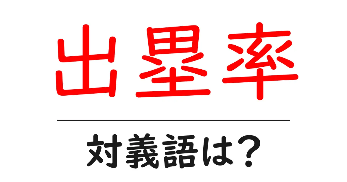 出塁率の対義語・反対語を使用例を交えて分かりやすく解説!