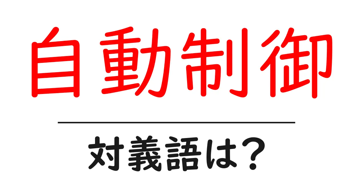 自動制御の対義語・反対語を使用例を交えて分かりやすく解説!