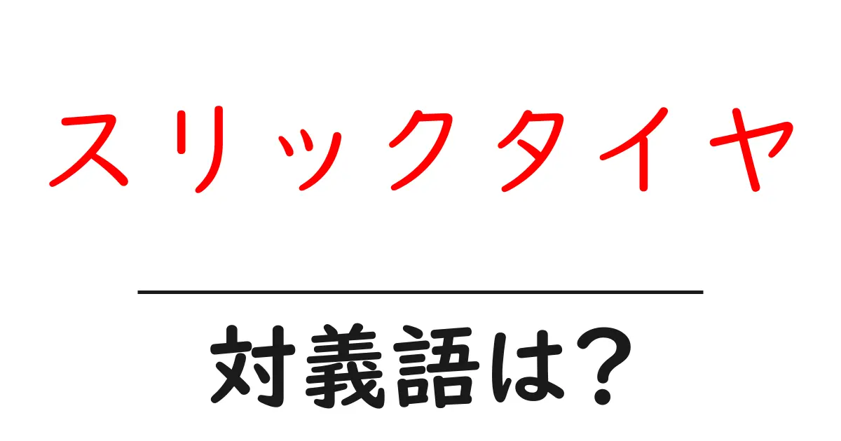 スリックタイヤの対義語・反対語を使用例を交えて分かりやすく解説!