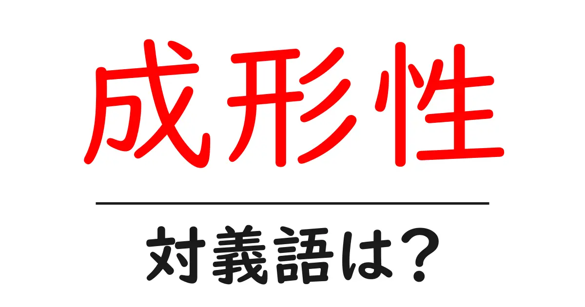 成形性の対義語・反対語を使用例を交えて分かりやすく解説!