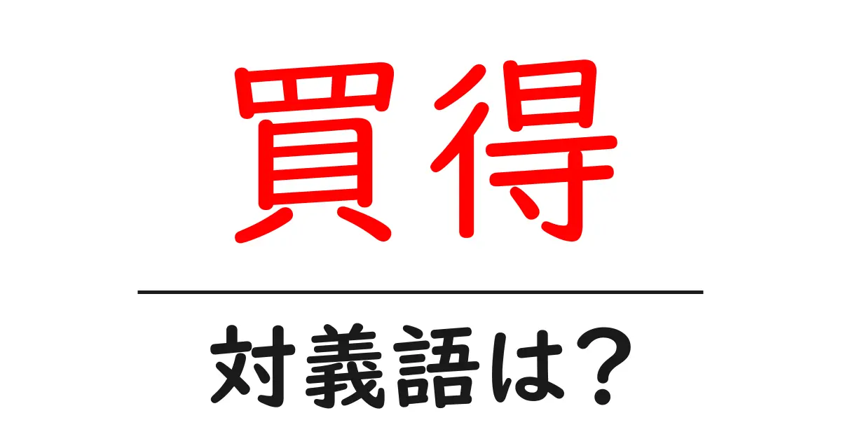 買得の対義語・反対語を使用例を交えて分かりやすく解説!