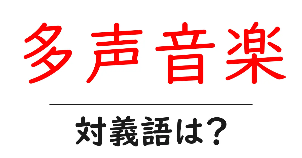 多声音楽の対義語・反対語を使用例を交えて分かりやすく解説!