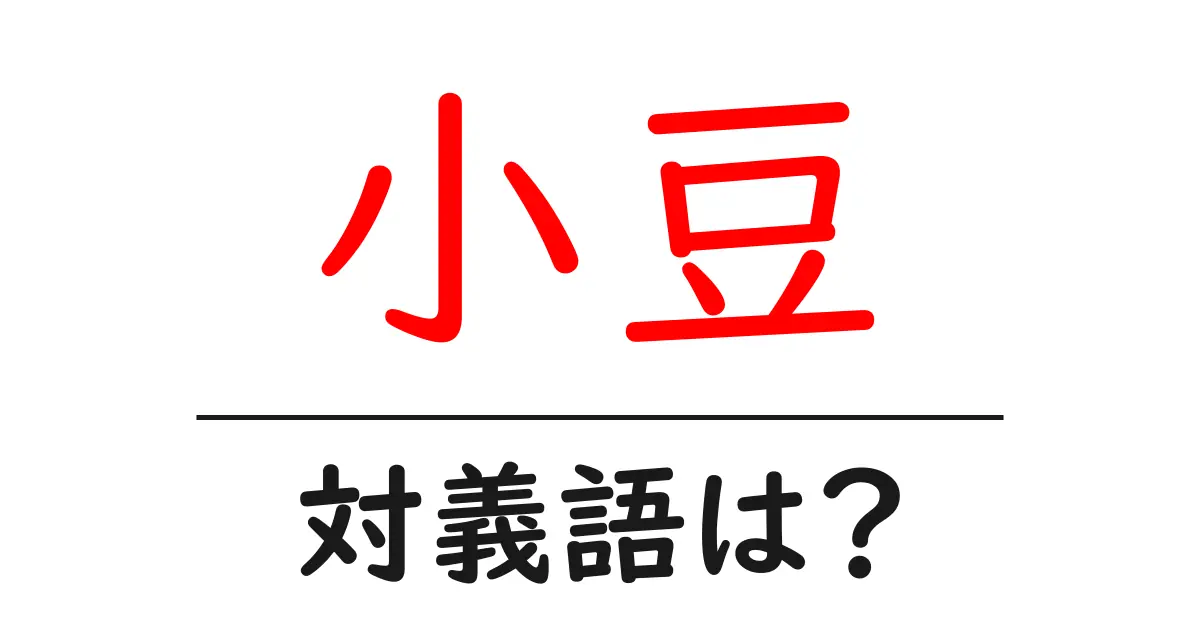 小豆の対義語・反対語を使用例を交えて分かりやすく解説!