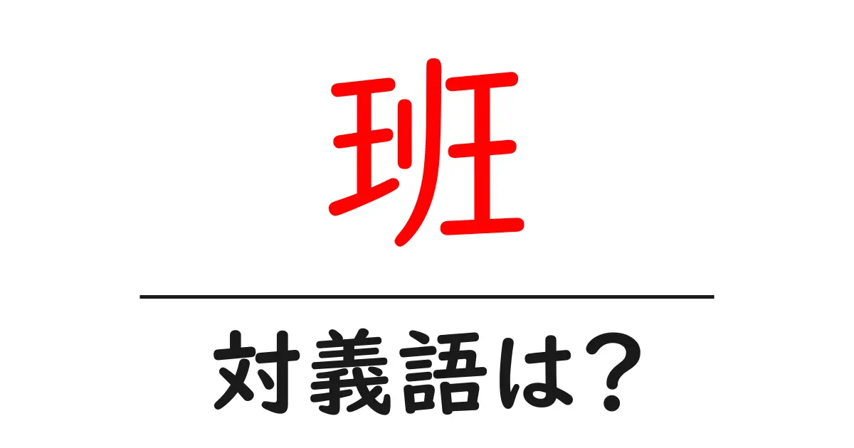 班の対義語・反対語を使用例を交えて分かりやすく解説!