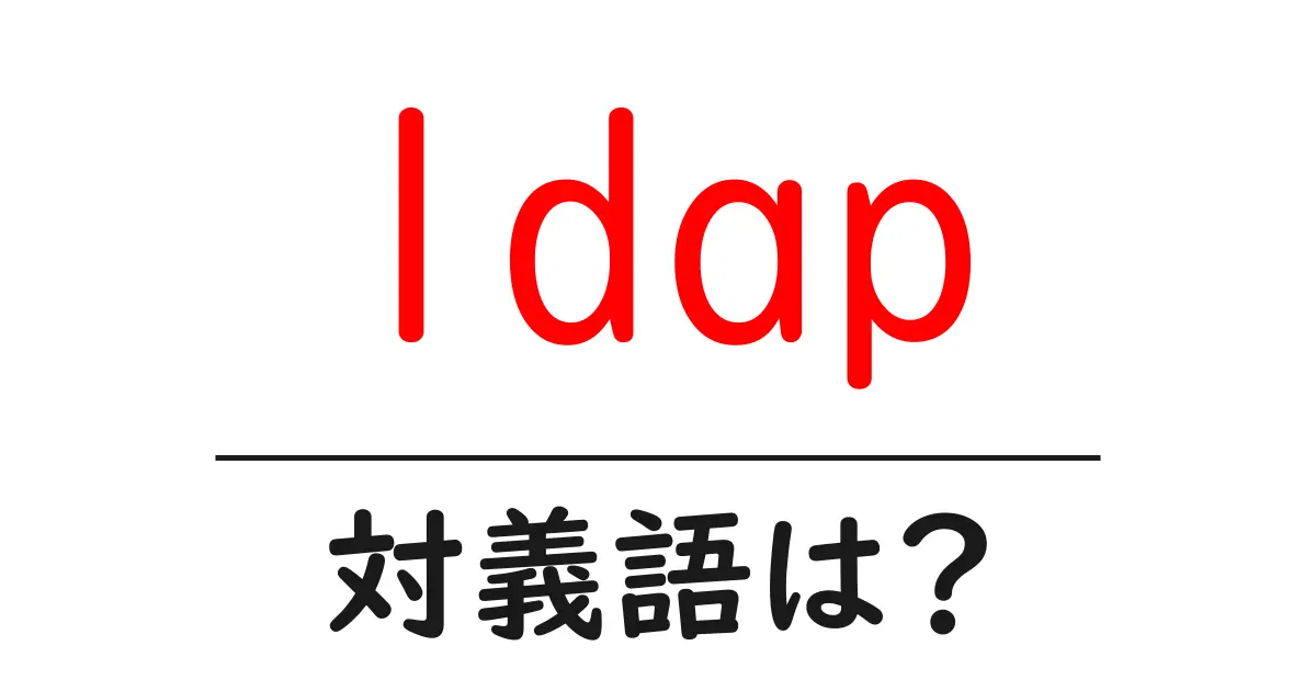 ldapの対義語・反対語を使用例を交えて分かりやすく解説!