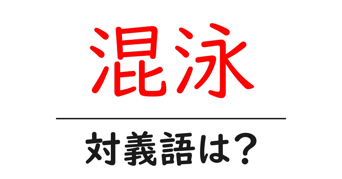 混泳の対義語・反対語を使用例を交えて分かりやすく解説！