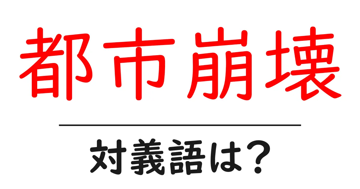 都市崩壊の対義語・反対語を使用例を交えて分かりやすく解説!