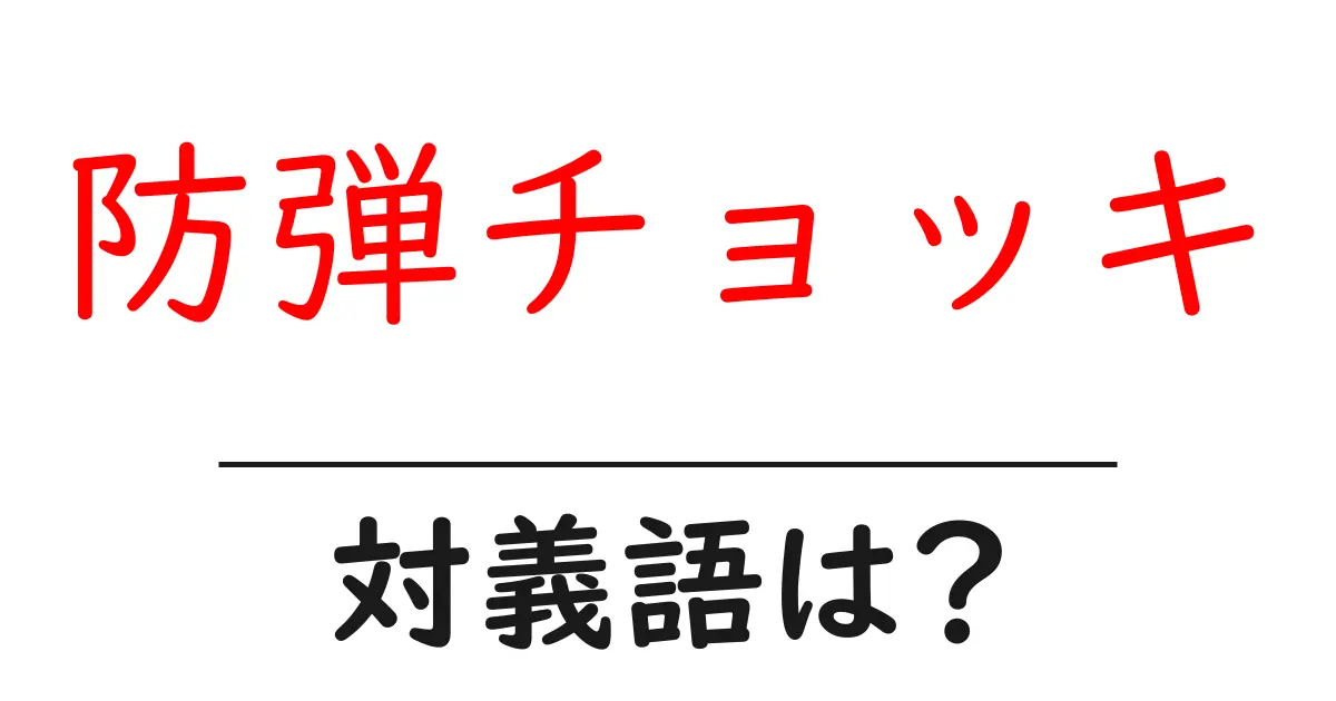 防弾チョッキの対義語・反対語を使用例を交えて分かりやすく解説!