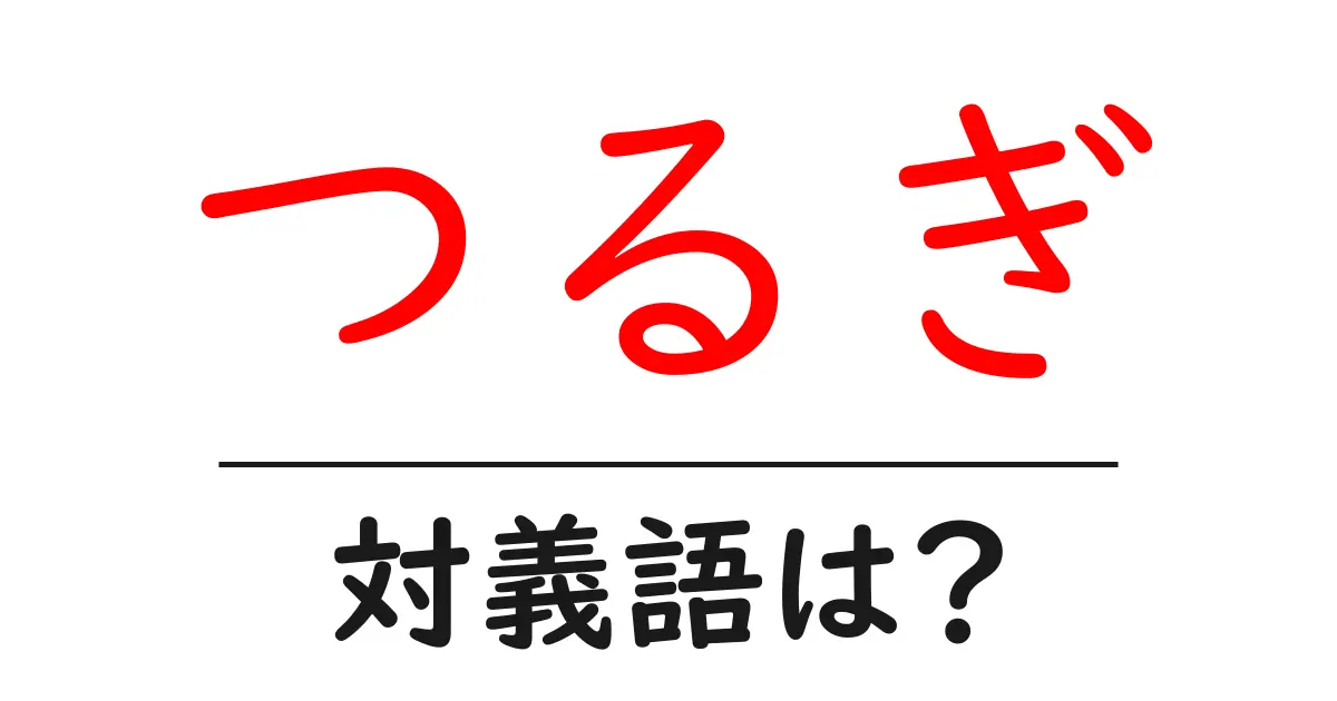 つるぎの対義語・反対語を使用例を交えて分かりやすく解説!