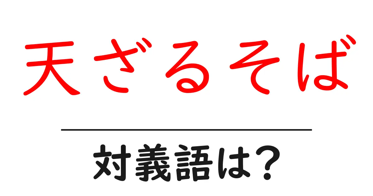 天ざるそばの対義語・反対語を使用例を交えて分かりやすく解説!