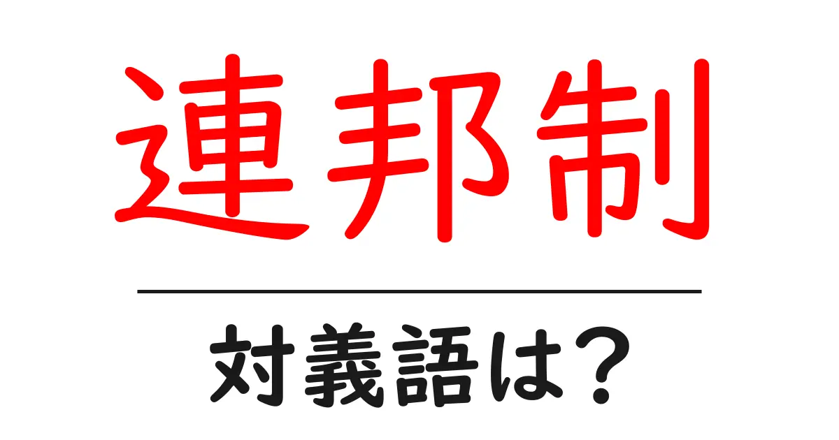 連邦制の対義語・反対語を使用例を交えて分かりやすく解説!