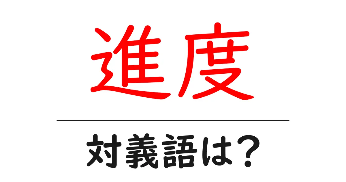 進度の対義語・反対語を使用例を交えて分かりやすく解説!