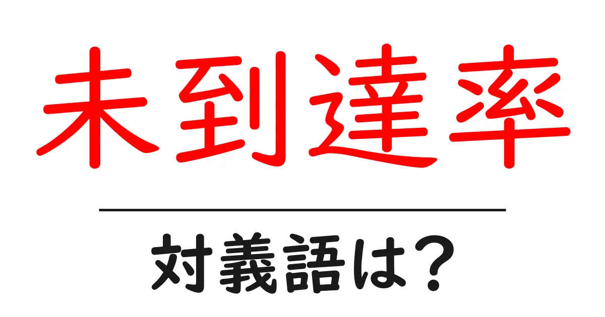 未到達率の対義語・反対語を使用例を交えて分かりやすく解説!