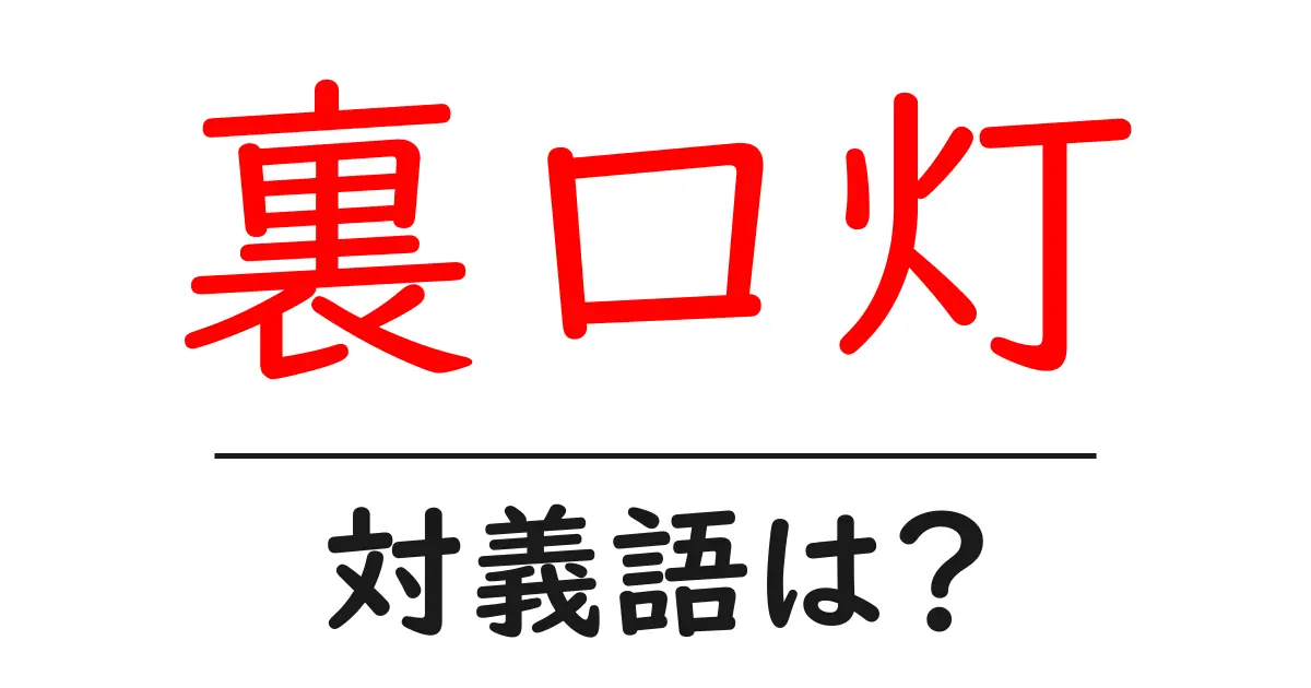 裏口灯の対義語・反対語を使用例を交えて分かりやすく解説!