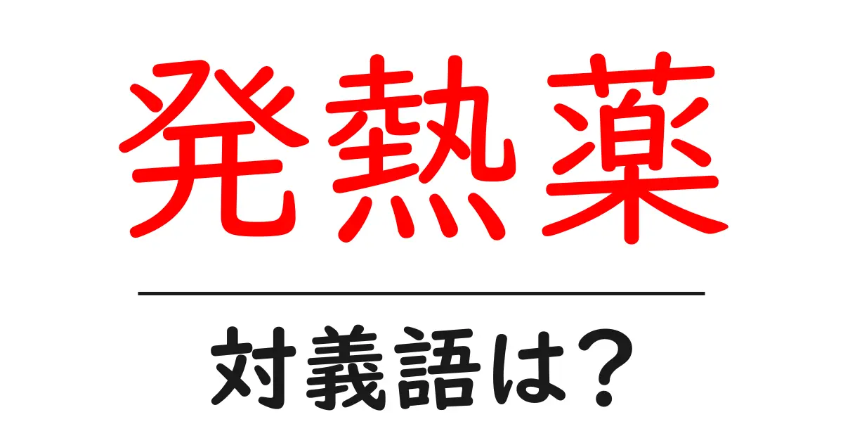 発熱薬の対義語・反対語を使用例を交えて分かりやすく解説!