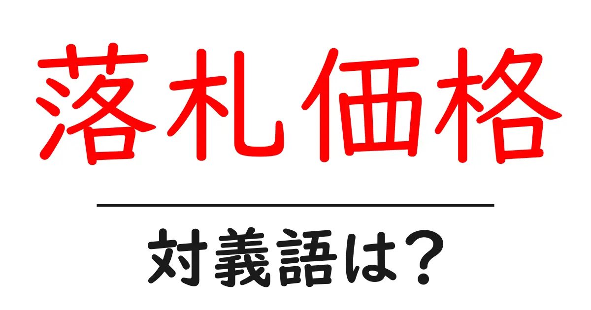落札価格の対義語・反対語を使用例を交えて分かりやすく解説!