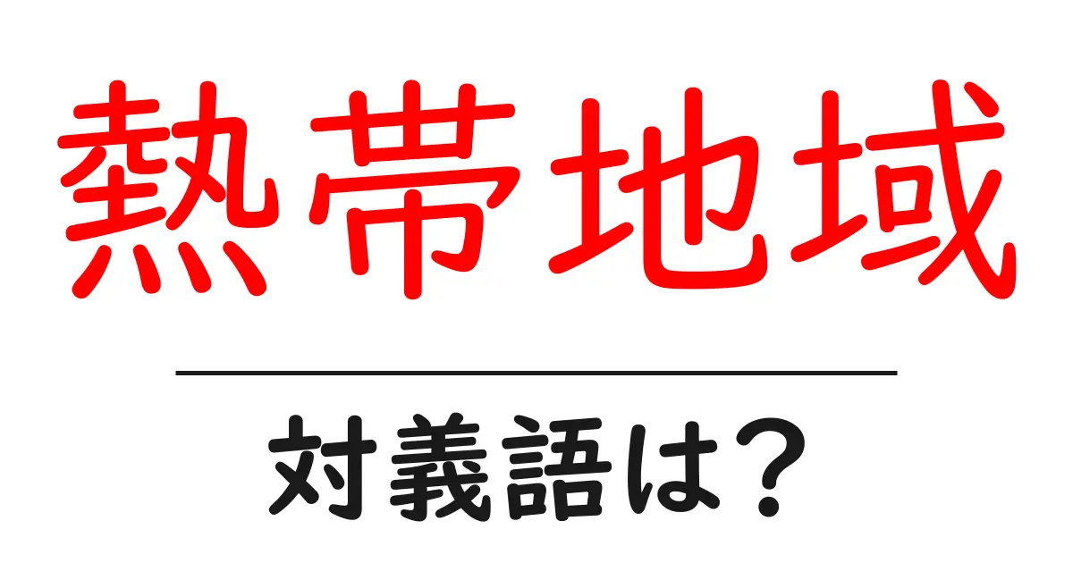 熱帯地域の対義語・反対語を使用例を交えて分かりやすく解説！