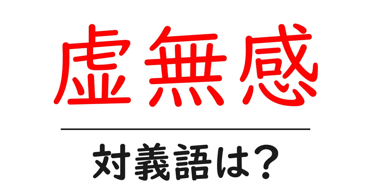 虚無感の対義語・反対語を使用例を交えて分かりやすく解説!