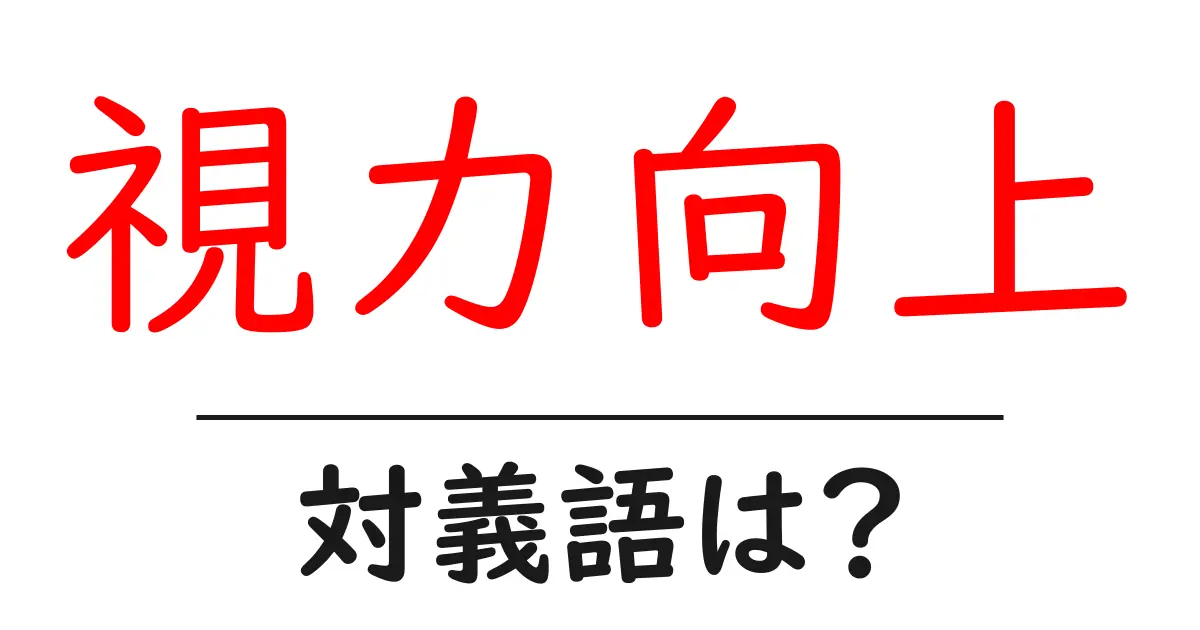 視力向上の対義語・反対語を使用例を交えて分かりやすく解説!