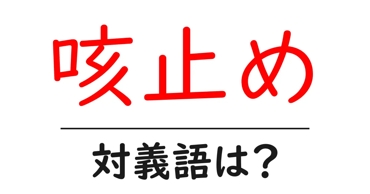 咳止めの対義語・反対語を使用例を交えて分かりやすく解説!