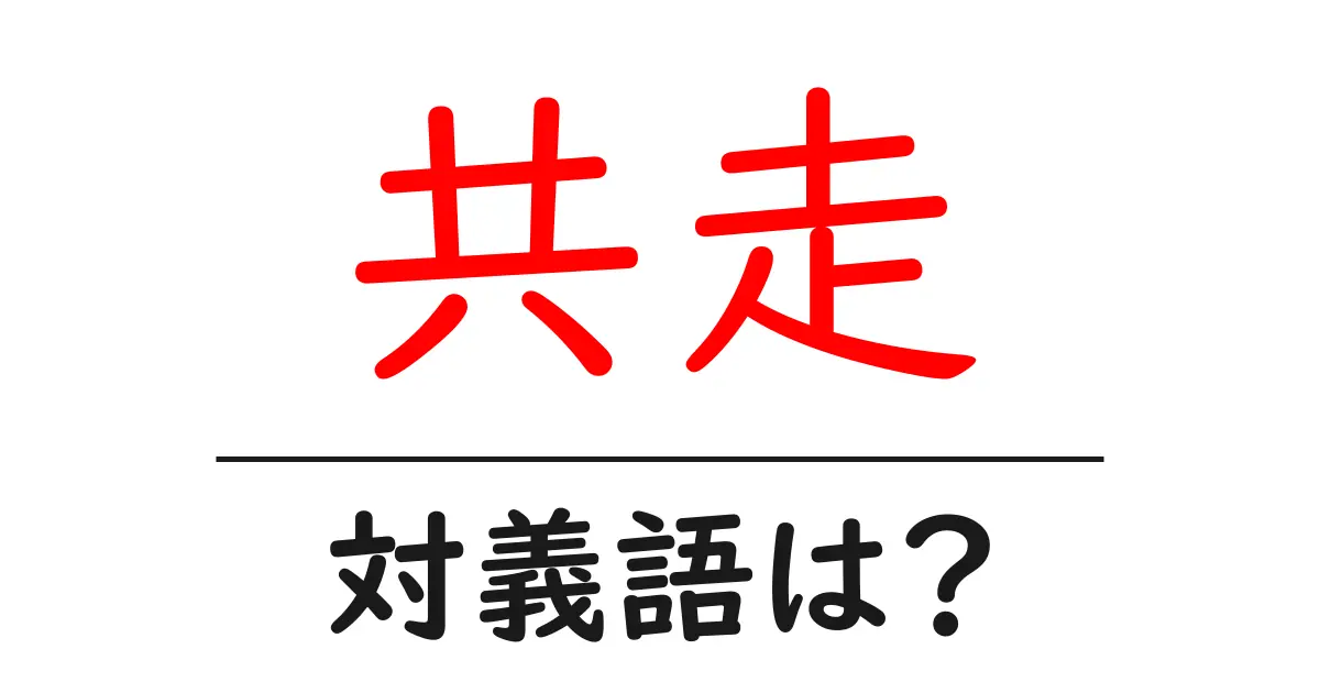 共走の対義語・反対語を使用例を交えて分かりやすく解説!